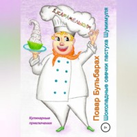 Дмитрий Карамелькин. Повар Бульбарах. Шоколадные овечки пастуха Шумимуля