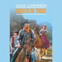 . Сердца трех / Hearts of Three