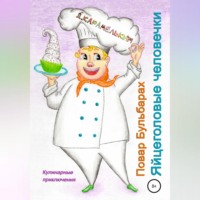 Дмитрий Карамелькин. Повар Бульбарах. Яйцеголовые человечки