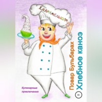 . Повар Бульбарах. Хлебное каноэ