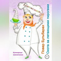 . Повар Бульбарах. Охота за летающими пирогами