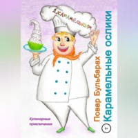 . Повар Бульбарах. Карамельные ослики