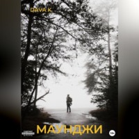 Konido Dava. Маунджи