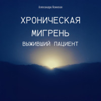 Александра Ясинская. Хроническая мигрень. Выживший пациент