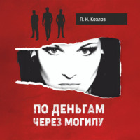 петр николаевич козлов. По деньгам через могилу