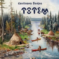 Светлана Бойко. Тотем