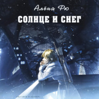 Алёна Рю. Солнце и снег