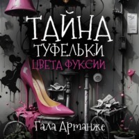 . Тайна туфельки цвета фуксии