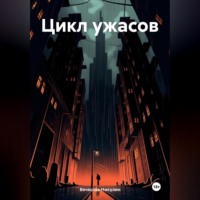 . Цикл ужасов