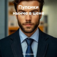 Татьяна Кручинина. Пупсики нынче в цене