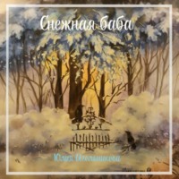 . Снежная баба