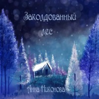 Анна Никонова. Заколдованный лес
