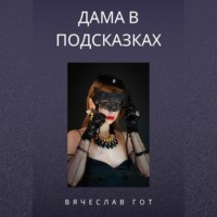 . Дама в подсказках