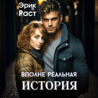 . Вполне реальная история