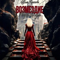 Алла Краснова. Возмездие Коры Блум