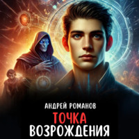 Андрей Романов. Точка Возрождения