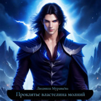 . Проклятье властелина молний