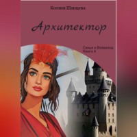 . Архитектор