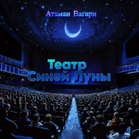 . Театр Синей Луны