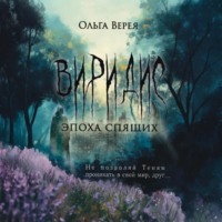 Ольга Верея. Виридис. Эпоха спящих