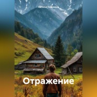 Наталья Симонина. Отражение