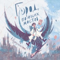 Александра Нурмухаметова. Город поющих мостов