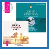 . Учение о воплощении желаний в жизнь. Просите – и дано вам будет.. Жизнь, любовь, смех. Превращая жизнь в праздник