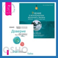 . Учение о воплощении желаний в жизнь. Просите – и дано вам будет.. Доверие. Живи играючи и будь открыт для жизни