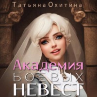 Татьяна Охитина. Академия боевых невест