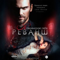Тори Майрон. Я переиграю тебя. Реванш