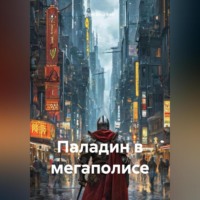 Toni Shuriken. Паладин в мегаполисе