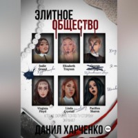 Данил Харченко. Элитное общество