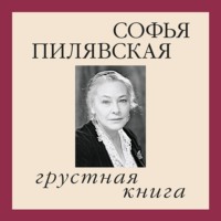 Софья Пилявская. Грустная книга