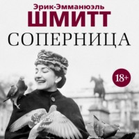 Эрик-Эмманюэль Шмитт. Соперница