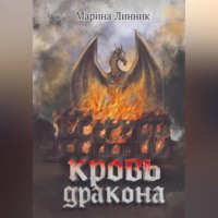 . Кровь дракона