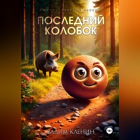 . Последний Колобок