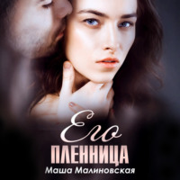 Маша Малиновская. Его пленница