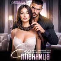 . Его пленница