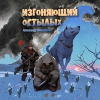 . Изгоняющий Остылых