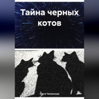 . Тайна черных котов