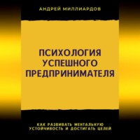 . Психология успешного предпринимателя. Как развивать ментальную устойчивость и достигать целей