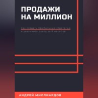 . Продажи на миллион. Как создать прибыльную стратегию и увеличить доход за 6 месяцев