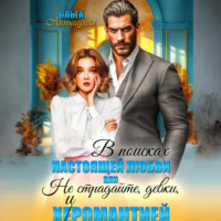 Ольга Липницкая. В поисках настоящей любви или Не страдайте, девки, х(е)иромантией!