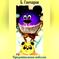 Борис Гончаров. Горизонтальные новеллы
