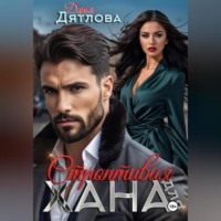 . строптивая для хана