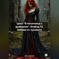 Claire Valentine. Цикл «В песочнице с дьяволом». Эпизод 12. Избави от лукавого