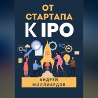 . От стартапа к IPO