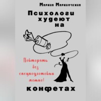 Марина Мариночкина. Психологи худеют на конфетах
