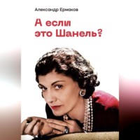 . А если это Шанель?