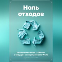 . Ноль отходов: Экологичная жизнь с заботой о будущем с концепцией Zero Waste